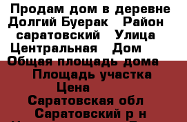 Продам дом в деревне Долгий Буерак › Район ­ саратовский › Улица ­ Центральная › Дом ­ 9 › Общая площадь дома ­ 140 › Площадь участка ­ 10 › Цена ­ 5 200 - Саратовская обл., Саратовский р-н Недвижимость » Дома, коттеджи, дачи продажа   